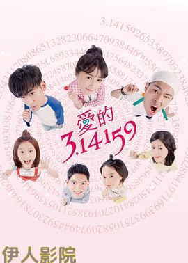 爱的3.14159