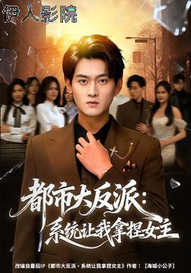 都市大反派：系统让我拿捏女主