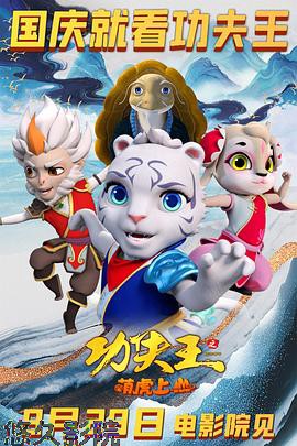 功夫王之萌虎上山