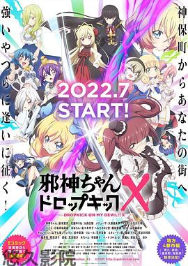 邪神与厨二病少女第三季