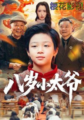 八岁小太爷