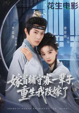 嫁首辅守寡一辈子，重生我改嫁了