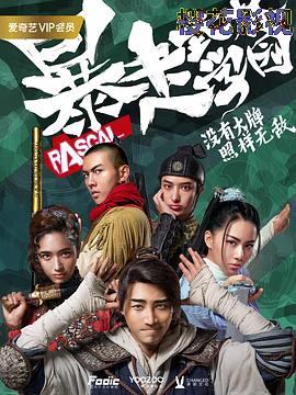 暴走武林学园第二季