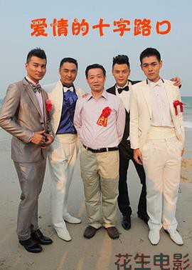 爱情的十字路口