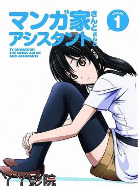 漫画家与助手们 OVA1