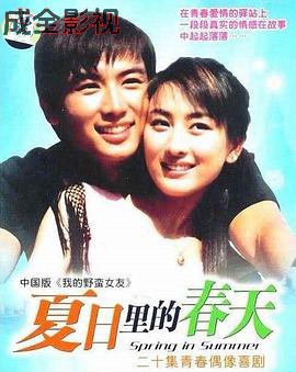 夏日里的春天