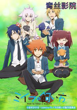 小木乃伊到我家