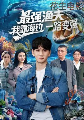 最强渔夫：我靠海钓，一路变强