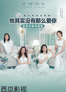 他其实没有那么爱你