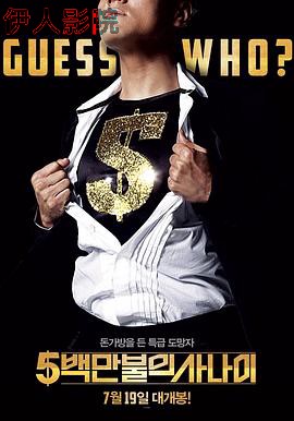 五百万美元的大丈夫