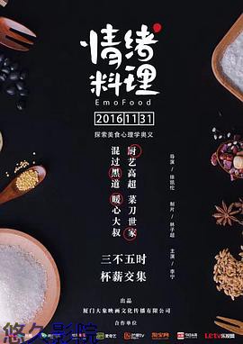 情绪料理