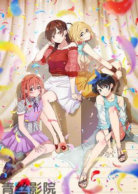 租借女友第二季