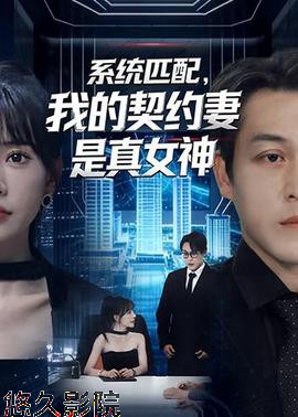 系统匹配，我的契约妻是真女神