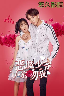 恶魔少爷别吻我