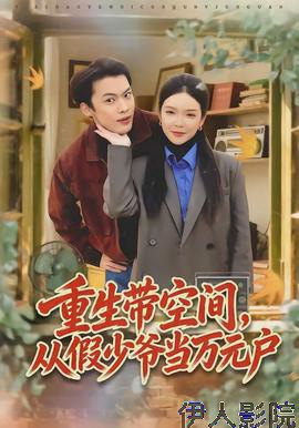 重生带空间，从假少爷当万元户