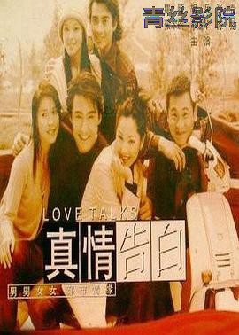 真情告白