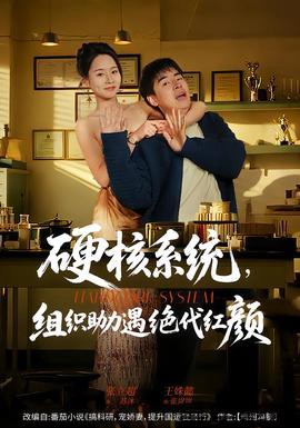 硬核系统，组织助力遇绝代红颜