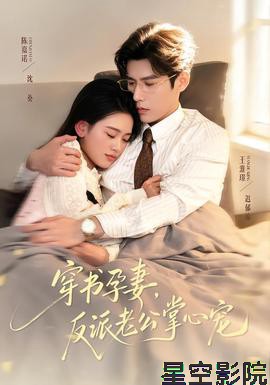 穿书孕妻，反派老公掌心宠