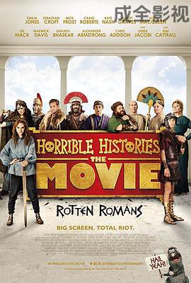 糟糕历史大电影：臭屁的罗马人