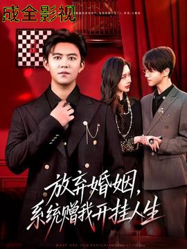 放弃婚姻，系统赠我开挂人生