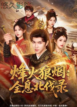 烽火狼烟：全息北伐录