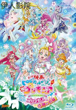 剧场版Tropical-Rouge!光之美少女雪之公主与奇迹指环！