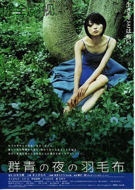 群青の夜の羽毛布