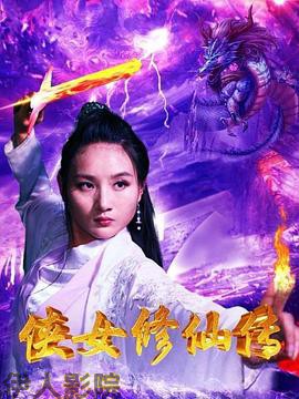 侠女修仙传