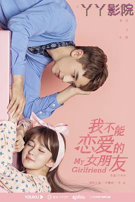 我不能恋爱的女朋友
