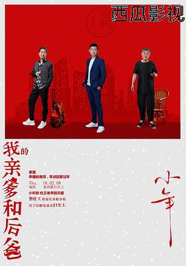 我的亲爹和后爸