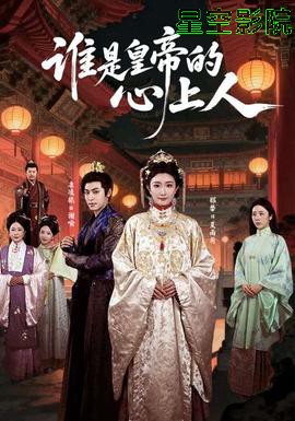 谁是皇帝的心上人