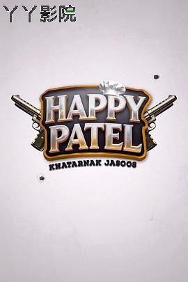 哈皮·帕特尔