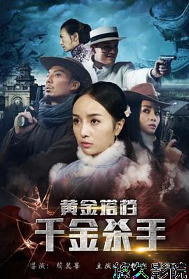 黄金搭档：千金杀手