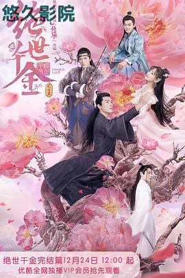 绝世千金完结篇