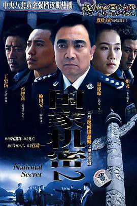 国家机密2