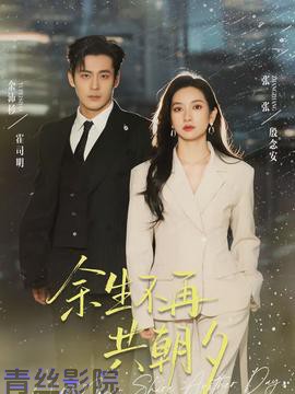 余生不再共朝夕