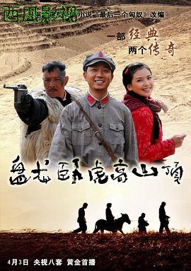 盘龙卧虎高山顶