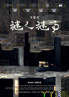 不思异：谜人谜事