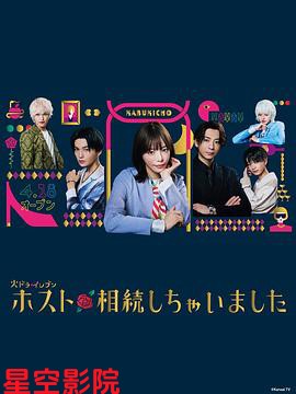 我继承了牛郎俱乐部