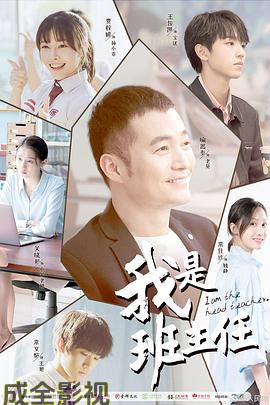 我是班主任