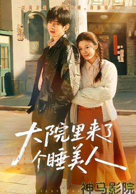 大院里来了个睡美人