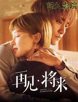 再见，将来
