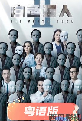 白色强人2粤语