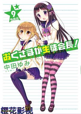 我老婆是学生会长OAD