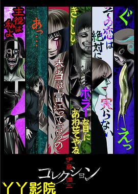 伊藤润二惊选集OVA