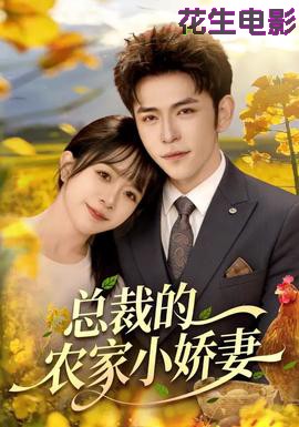 总裁的农家小娇妻