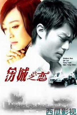 伤城之恋