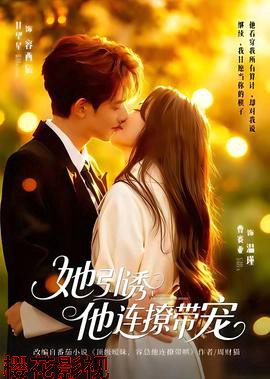 她引诱他连撩带宠