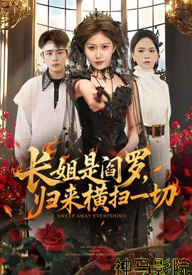 长姐是阎罗，归来横扫一切