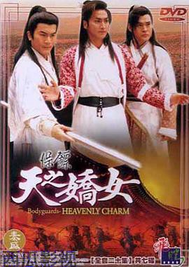 保镖之天之娇女
